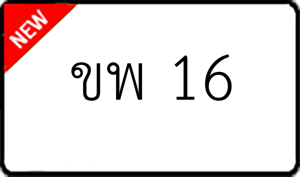 ขพ 16